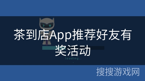 茶到店App推荐好友有奖活动