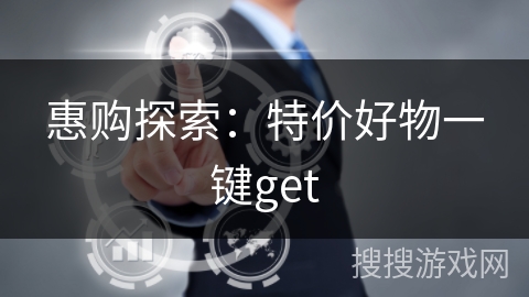 惠购探索：特价好物一键get