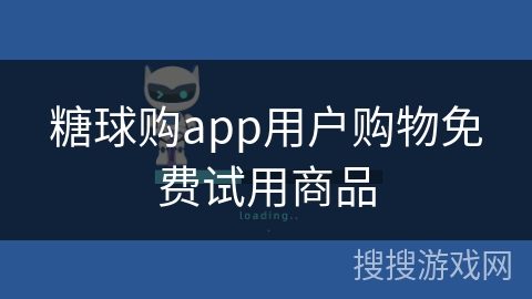 糖球购app用户购物免费试用商品