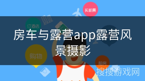 房车与露营app露营风景摄影