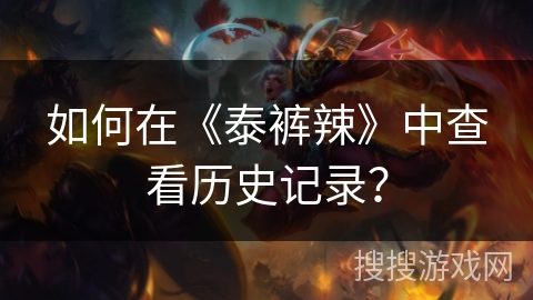 如何在《泰裤辣》中查看历史记录？
