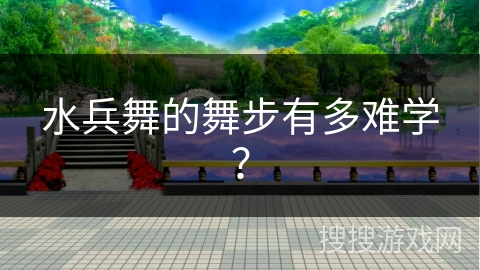 水兵舞的舞步有多难学？