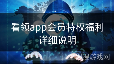 看领app会员特权福利详细说明