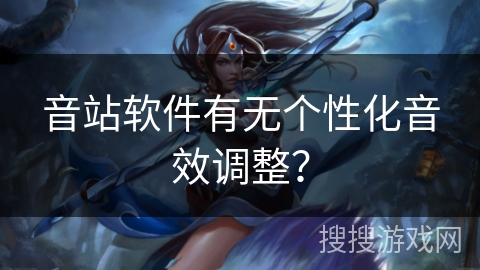 音站软件有无个性化音效调整？