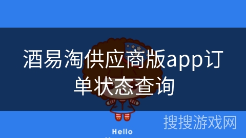 酒易淘供应商版app订单状态查询