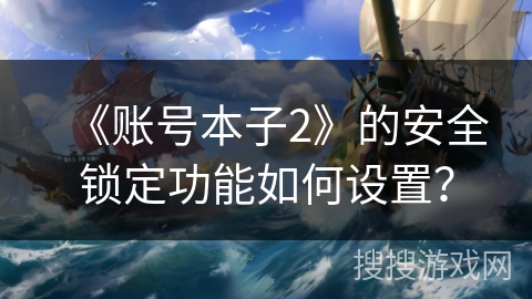 《账号本子2》的安全锁定功能如何设置？
