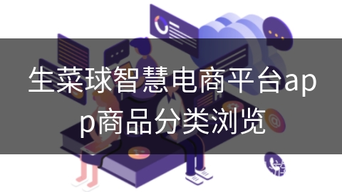 生菜球智慧电商平台app商品分类浏览