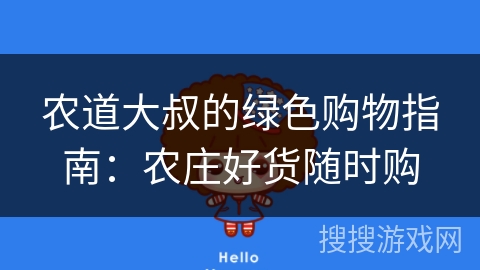 农道大叔的绿色购物指南：农庄好货随时购