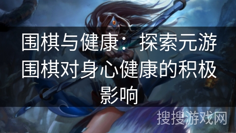 围棋与健康：探索元游围棋对身心健康的积极影响