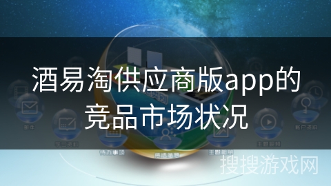 酒易淘供应商版app的竞品市场状况