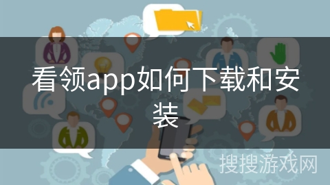 看领app如何下载和安装