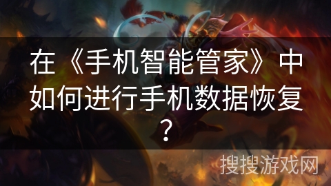 在《手机智能管家》中如何进行手机数据恢复？