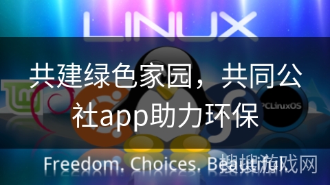 共建绿色家园,共同公社app助力环保 共建绿色家园,共同公社app助力环保