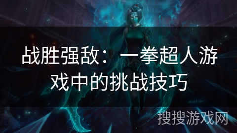 战胜强敌：一拳超人游戏中的挑战技巧