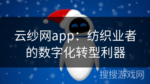 云纱网app：纺织业者的数字化转型利器
