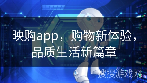 映购app,购物新体验,品质生活新篇章 映购app,购物新体验,品质生活新篇章