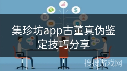 集珍坊app古董真伪鉴定技巧分享