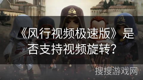 《风行视频极速版》是否支持视频旋转？