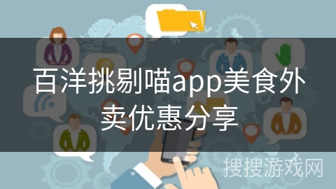 百洋挑剔喵app美食外卖优惠分享 百洋挑剔喵app美食外卖优惠分享