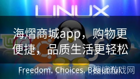 海熠商城app，购物更便捷，品质生活更轻松