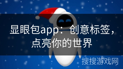 显眼包app:创意标签,点亮你的世界 显眼包app:创意标签,点亮你的世界