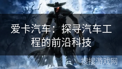 爱卡汽车：探寻汽车工程的前沿科技