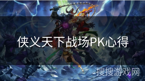 侠义天下战场PK心得