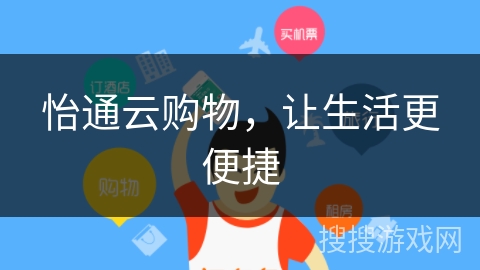 怡通云购物,让生活更便捷 怡通云购物,让生活更便捷