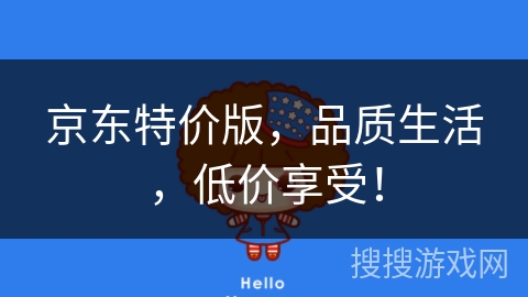 京东特价版，品质生活，低价享受！