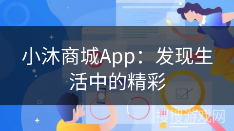 小沐商城App：发现生活中的精彩