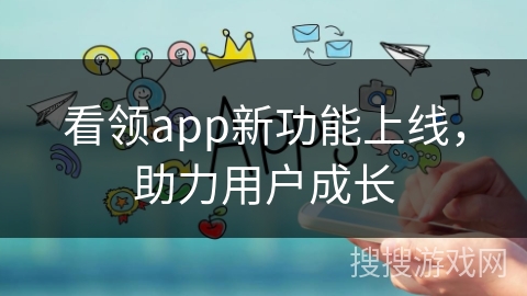 看领app新功能上线，助力用户成长