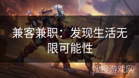 兼客兼职：发现生活无限可能性