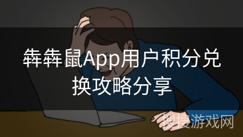 犇犇鼠App用户积分兑换攻略分享