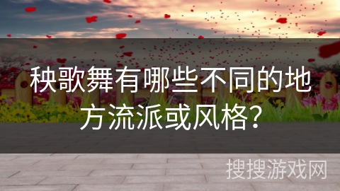 秧歌舞有哪些不同的地方流派或风格？