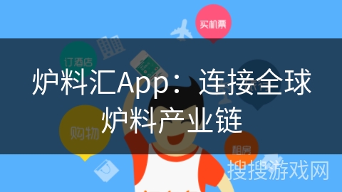 炉料汇App:连接全球炉料产业链 炉料汇App:连接全球炉料产业链