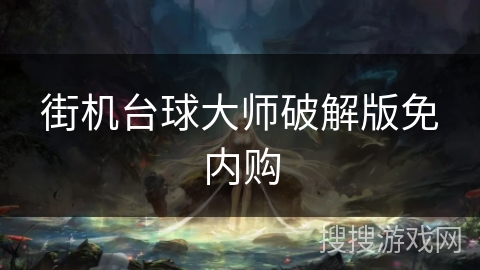 街机台球大师破解版免内购