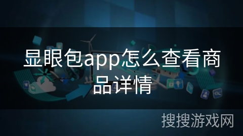 显眼包app怎么查看商品详情
