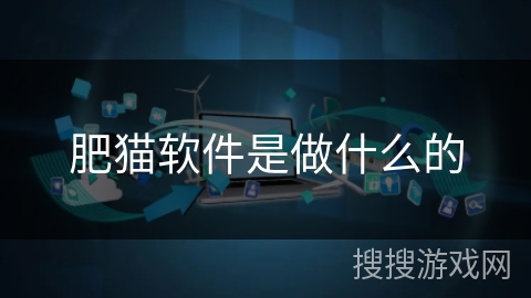 肥猫软件是做什么的