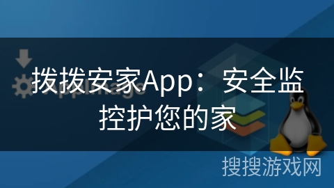拨拨安家App:安全监控护您的家 拨拨安家App:安全监控护您的家