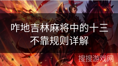 咋地吉林麻将中的十三不靠规则详解