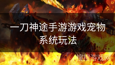 一刀神途手游游戏宠物系统玩法