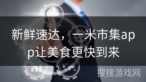 新鲜速达，一米市集app让美食更快到来