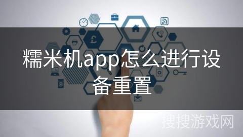 糯米机app怎么进行设备重置