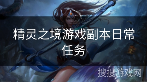 精灵之境游戏副本日常任务