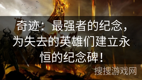 奇迹：最强者的纪念，为失去的英雄们建立永恒的纪念碑！