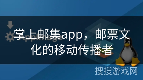 掌上邮集app，邮票文化的移动传播者