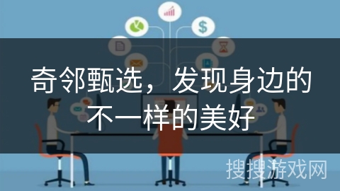 奇邻甄选，发现身边的不一样的美好