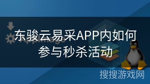 东骏云易采APP内如何参与秒杀活动 东骏云易采APP内如何参与秒杀活动