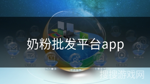 奶粉批发平台app