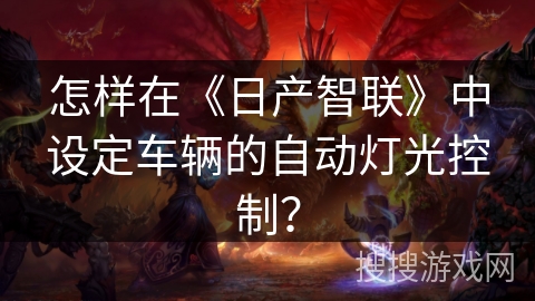 怎样在《日产智联》中设定车辆的自动灯光控制？